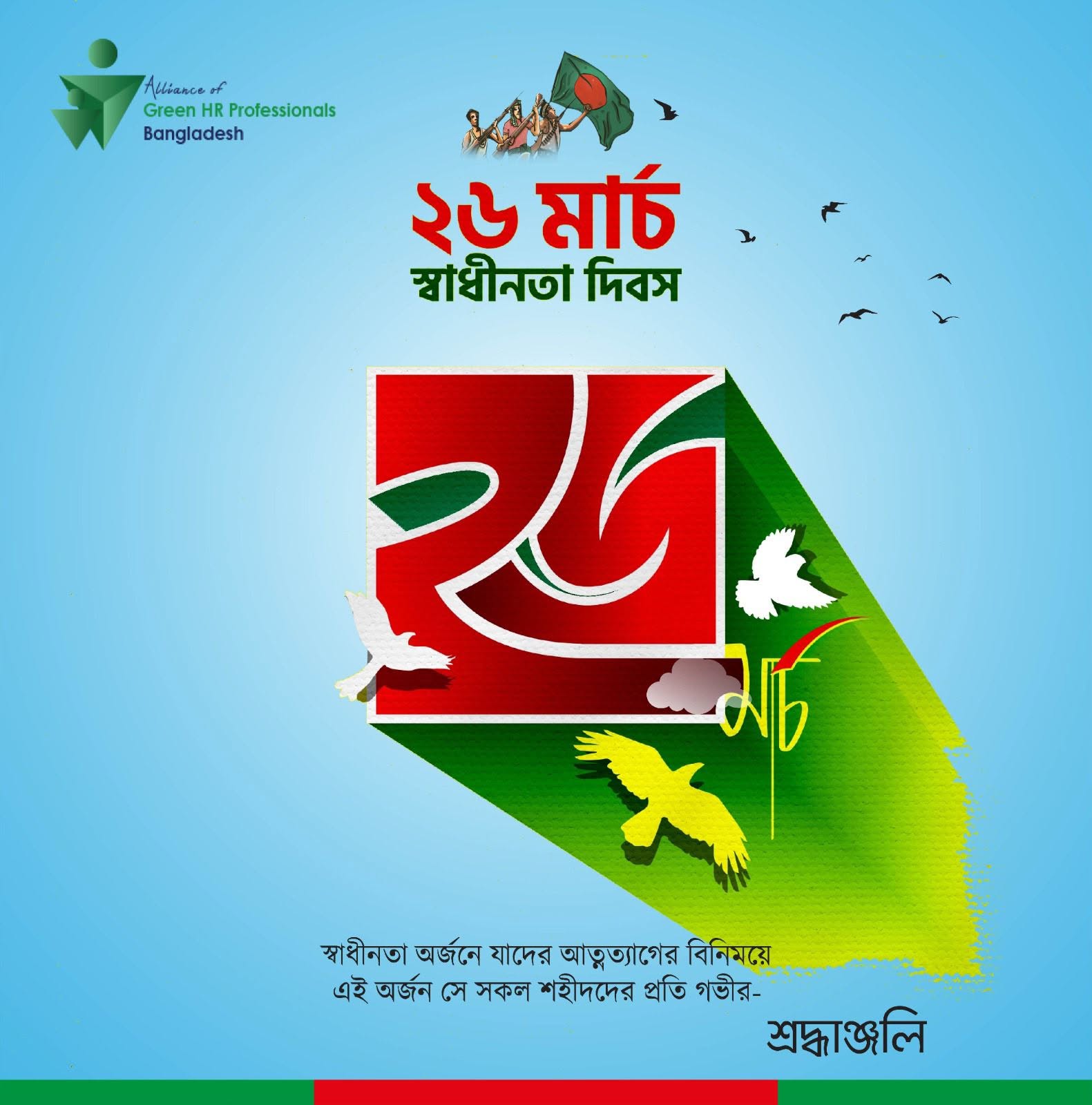 স্বাধীনতা দিবসের শুভেচ্ছা!